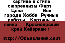 картина в стиле сюрреализм-Фарт › Цена ­ 21 000 - Все города Хобби. Ручные работы » Картины и панно   . Красноярский край,Кайеркан г.